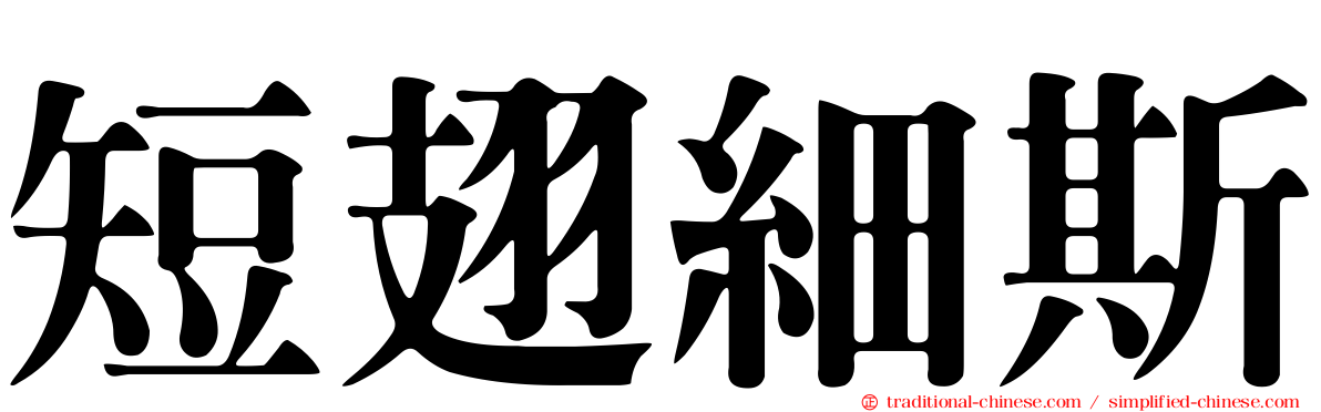 短翅細斯