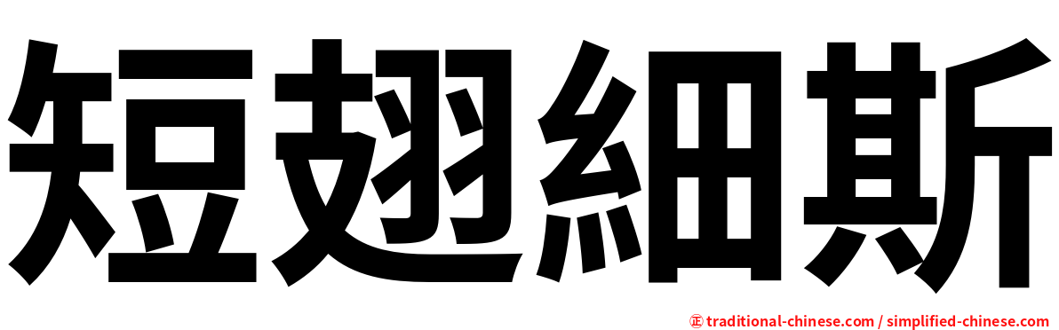 短翅細斯
