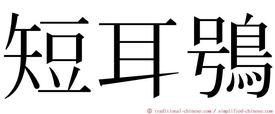 短耳鴞 ming font