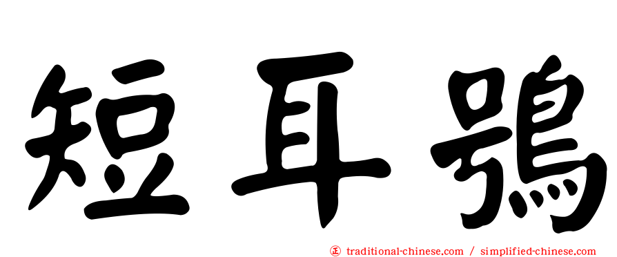短耳鴞
