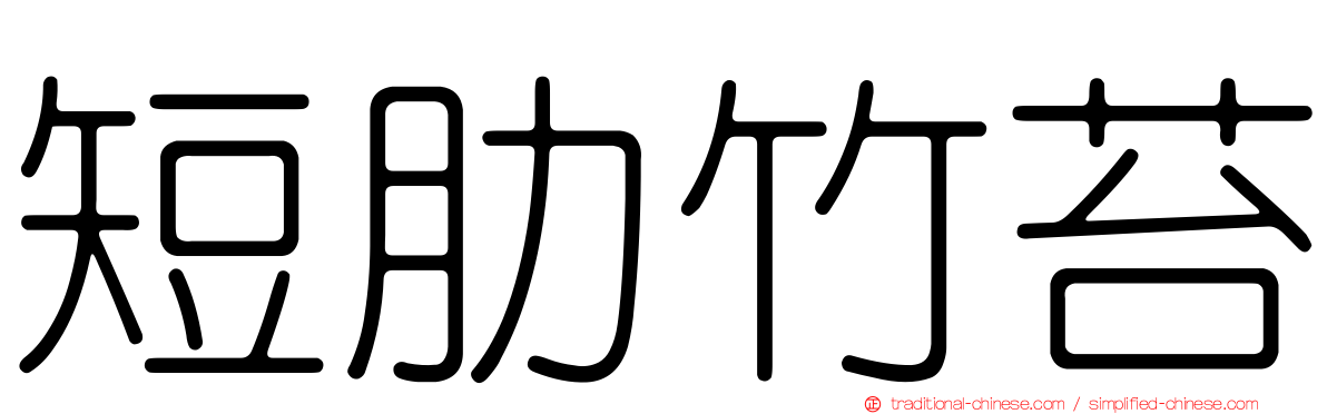 短肋竹苔