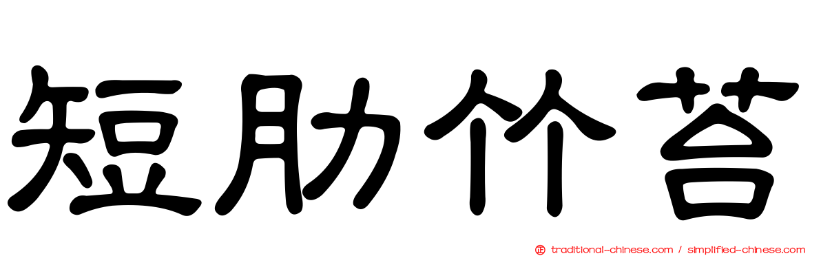 短肋竹苔