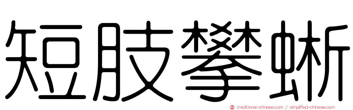短肢攀蜥