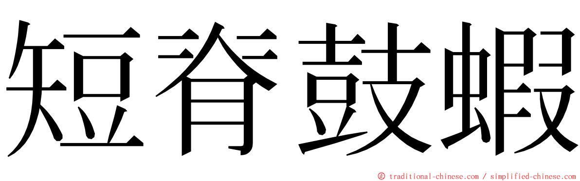 短脊鼓蝦 ming font