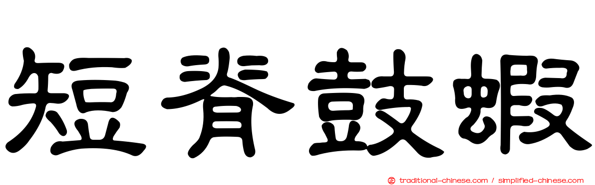 短脊鼓蝦