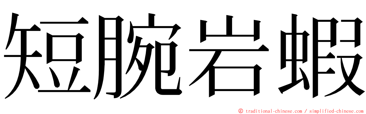 短腕岩蝦 ming font