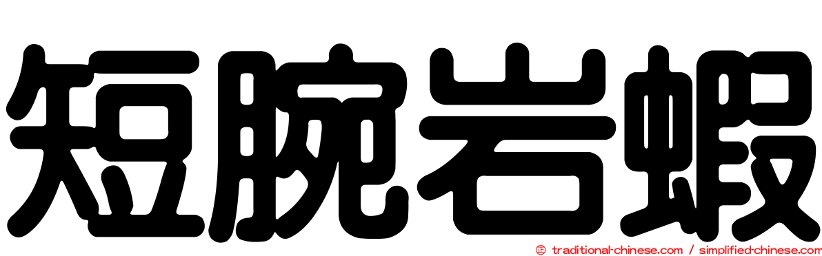 短腕岩蝦
