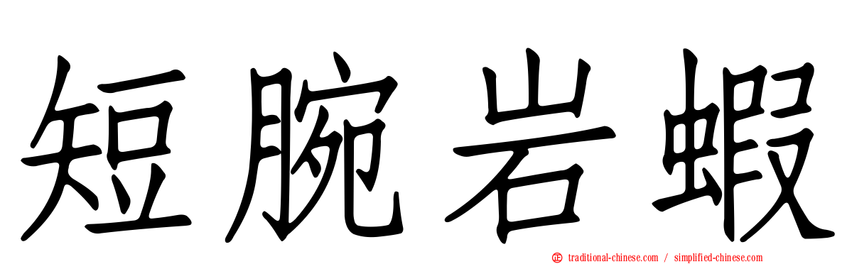 短腕岩蝦