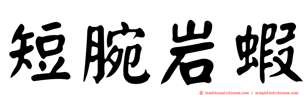 短腕岩蝦