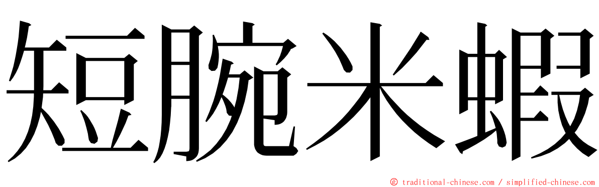 短腕米蝦 ming font