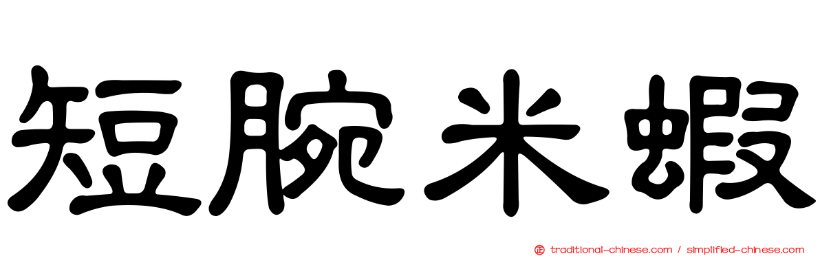 短腕米蝦