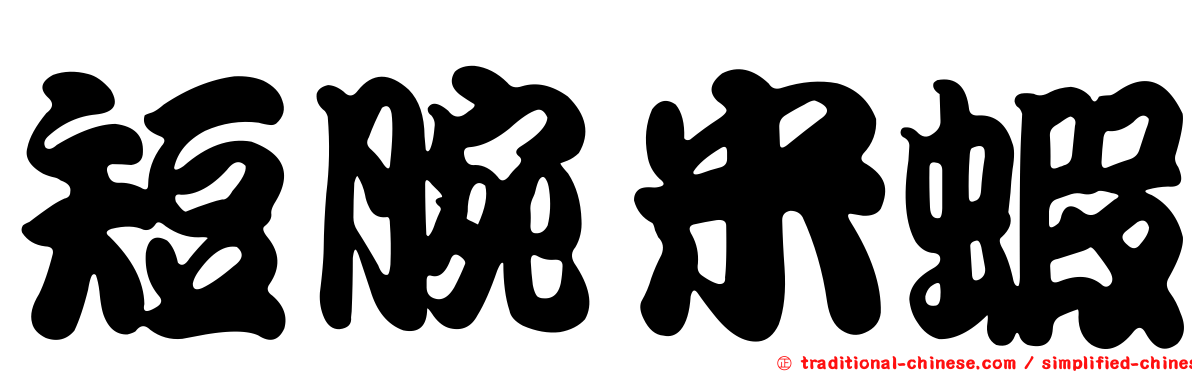 短腕米蝦