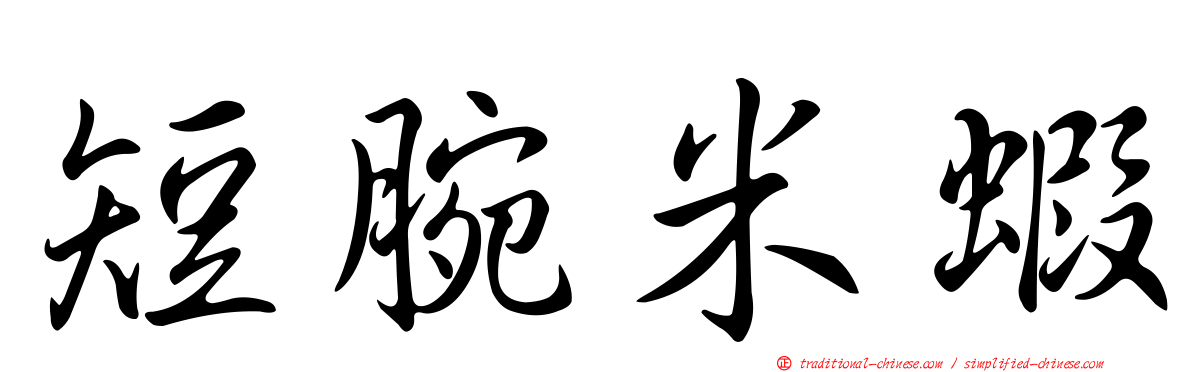短腕米蝦