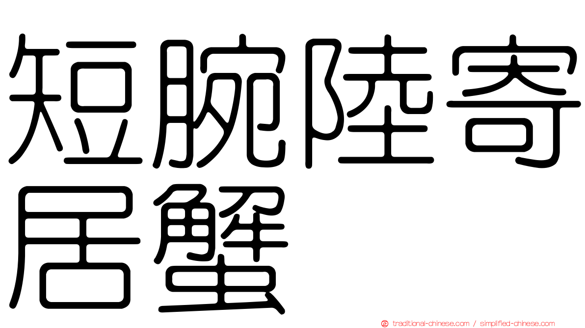 短腕陸寄居蟹