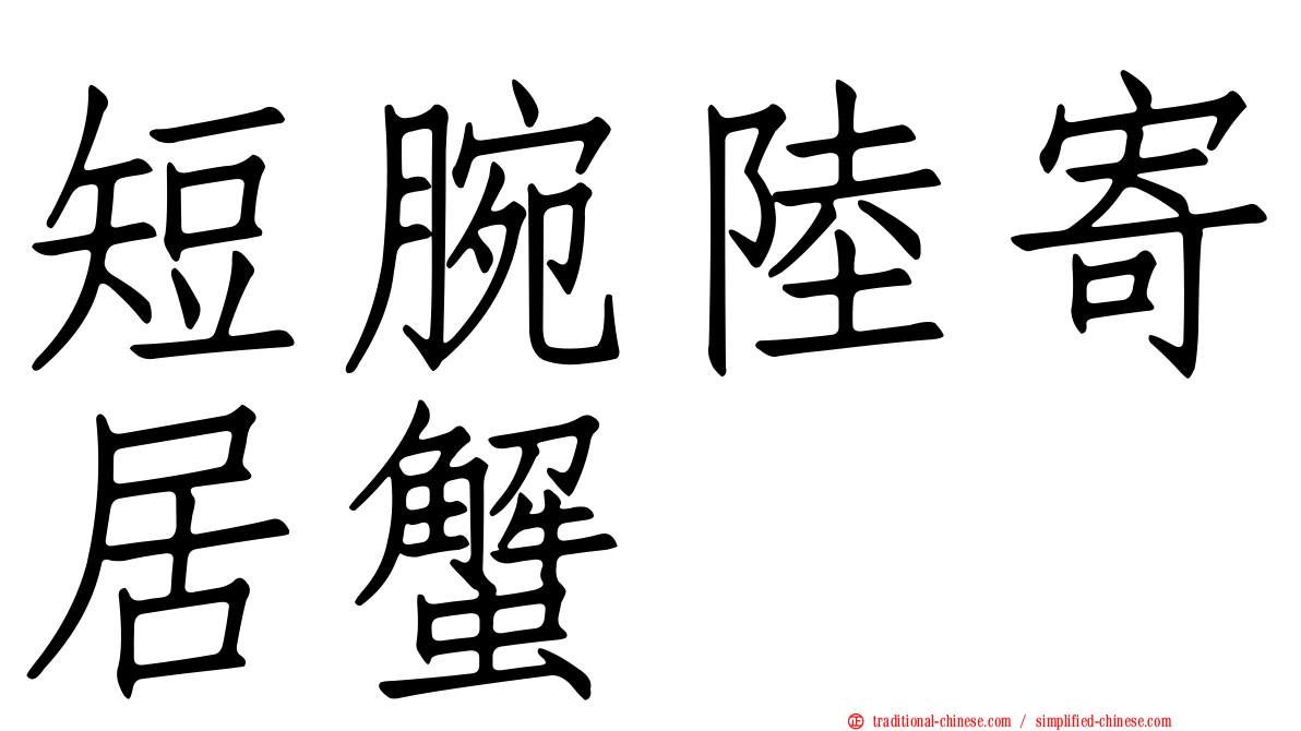 短腕陸寄居蟹
