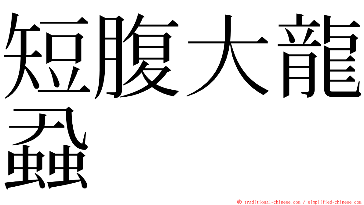 短腹大龍蝨 ming font