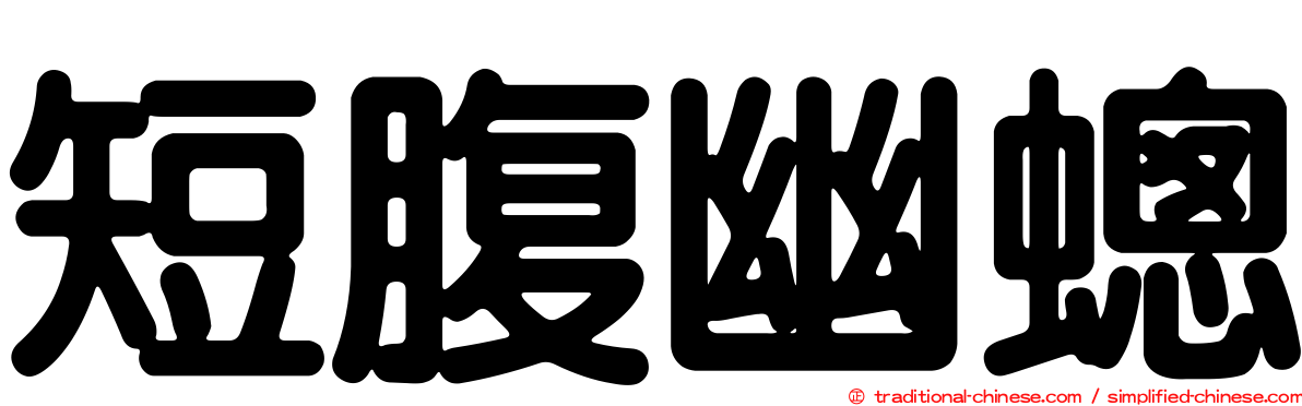 短腹幽蟌