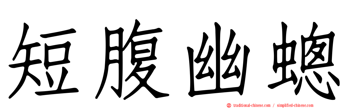 短腹幽蟌