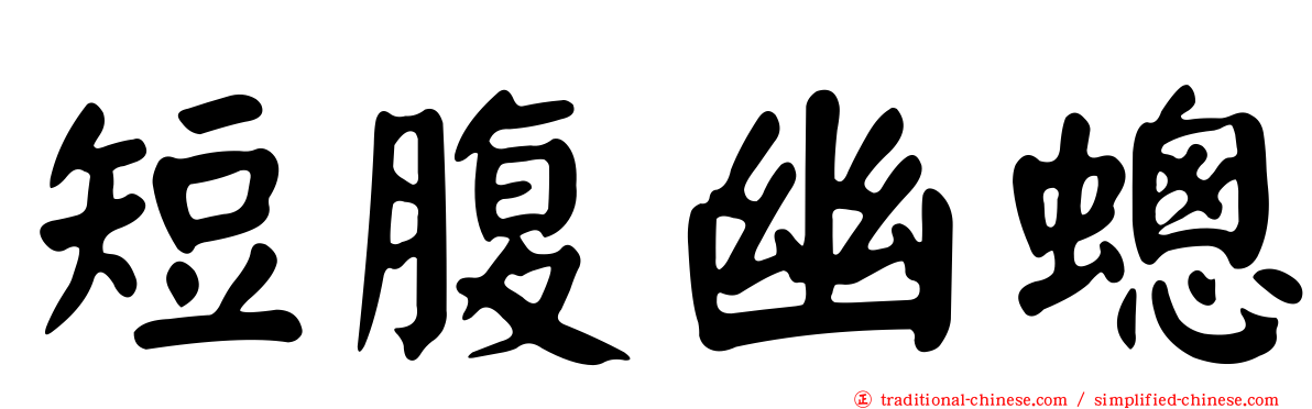 短腹幽蟌