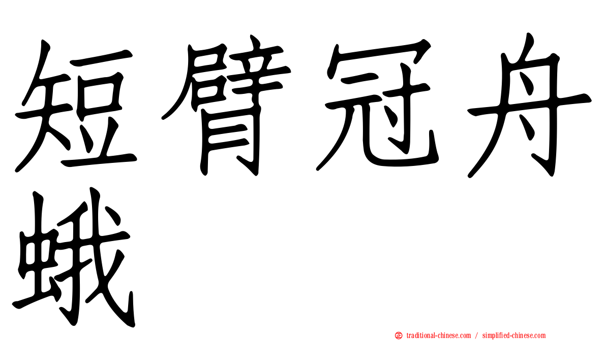 短臂冠舟蛾