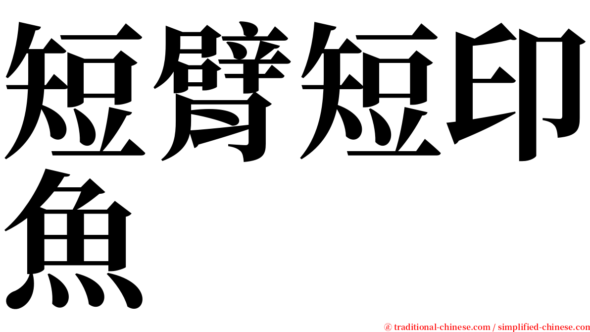 短臂短印魚 serif font