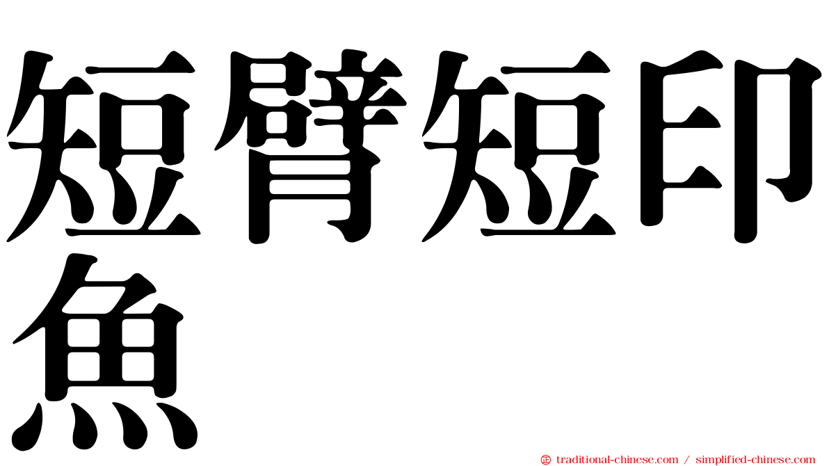 短臂短印魚