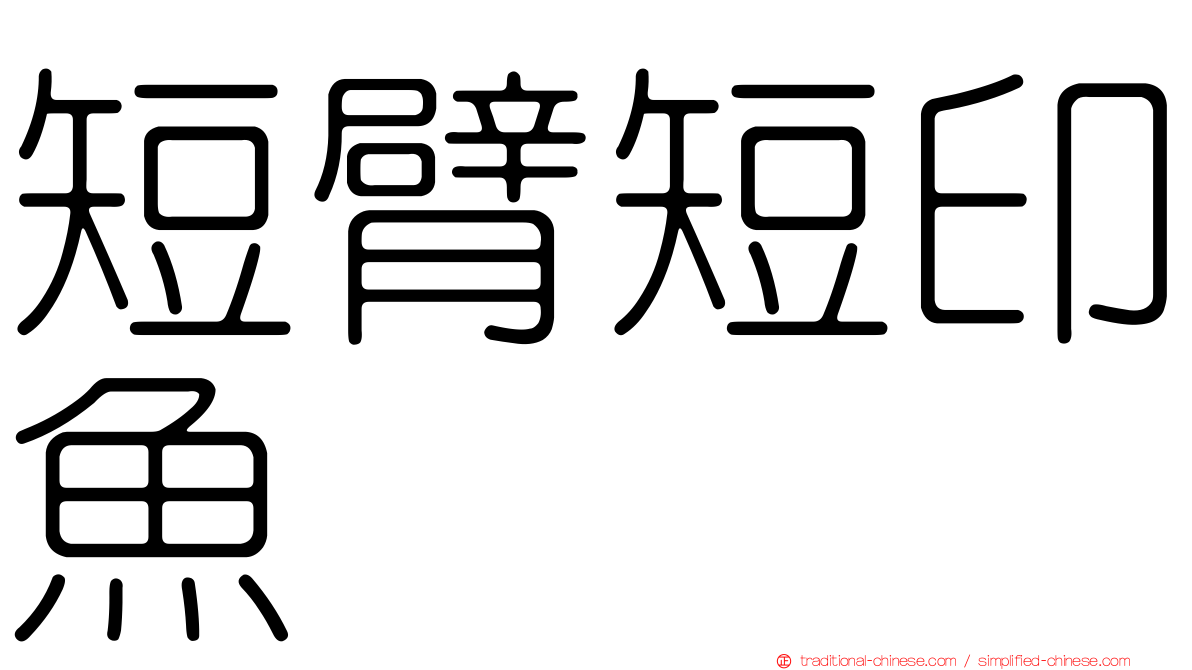 短臂短印魚