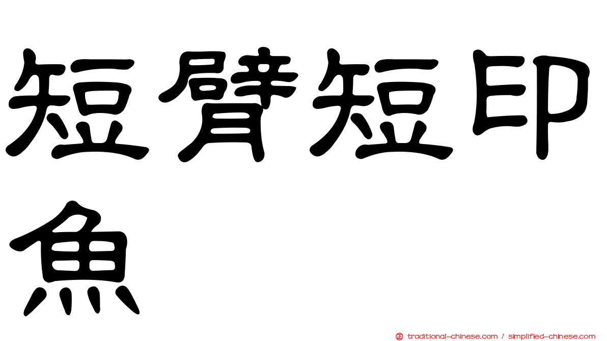 短臂短印魚