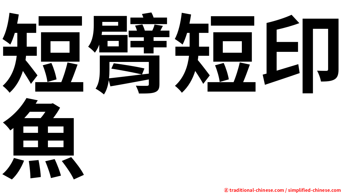 短臂短印魚
