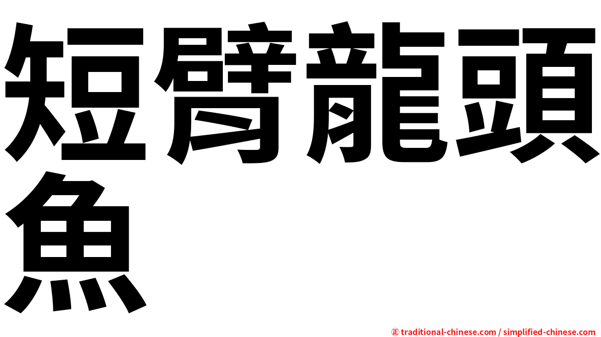短臂龍頭魚