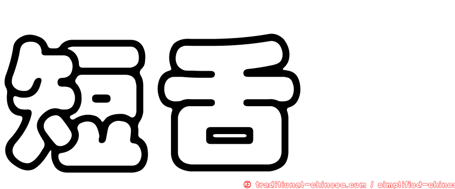 短舌鰨