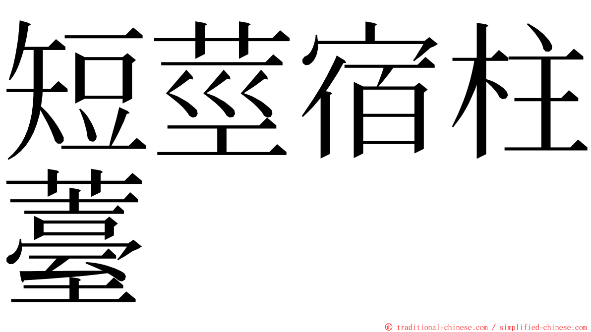 短莖宿柱薹 ming font