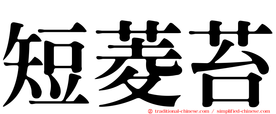 短菱苔