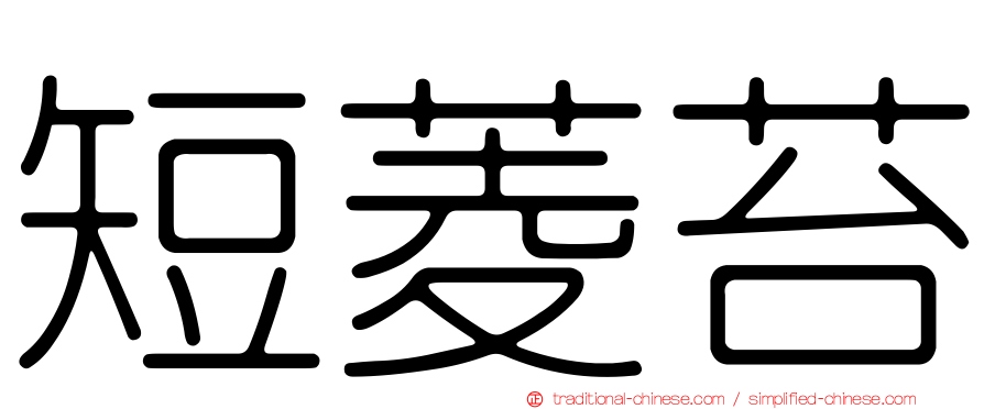 短菱苔