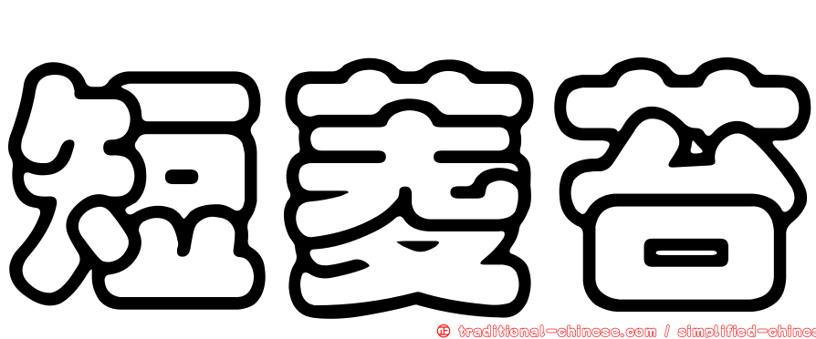 短菱苔