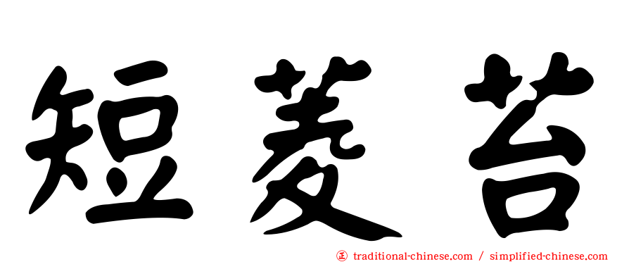 短菱苔