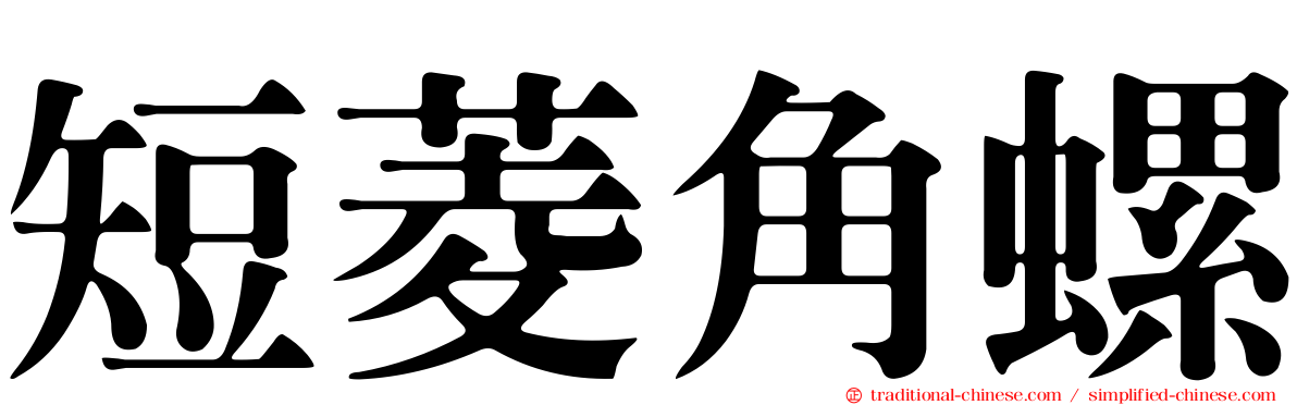 短菱角螺