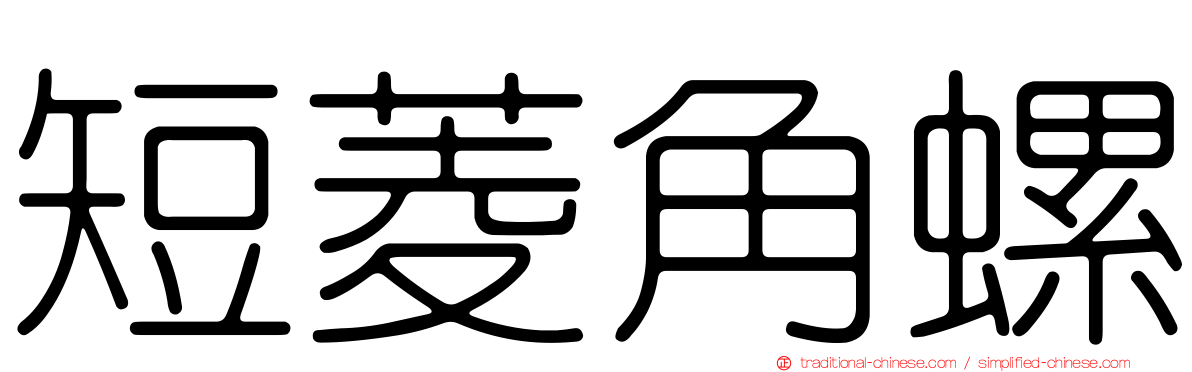 短菱角螺