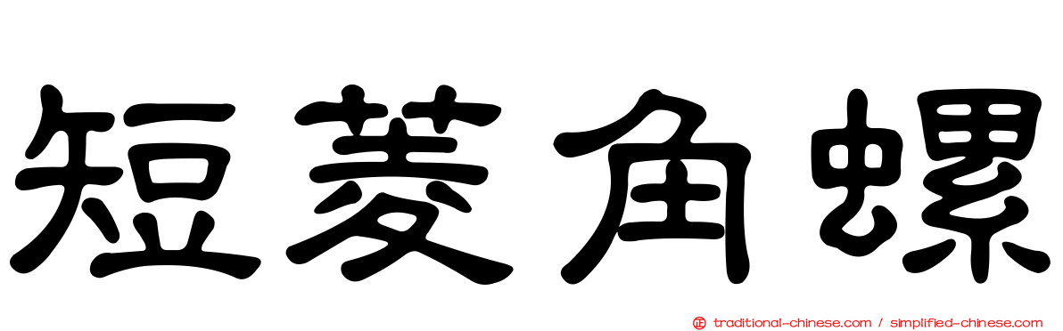 短菱角螺