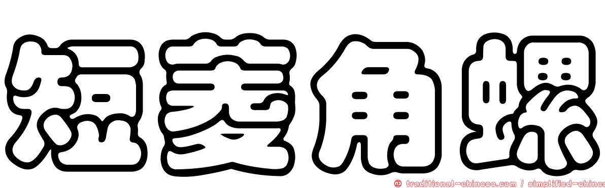 短菱角螺
