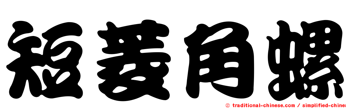 短菱角螺