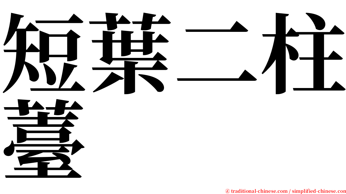 短葉二柱薹 serif font