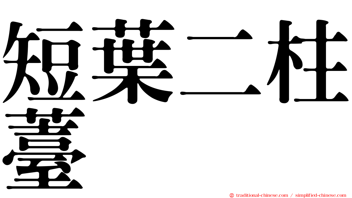 短葉二柱薹