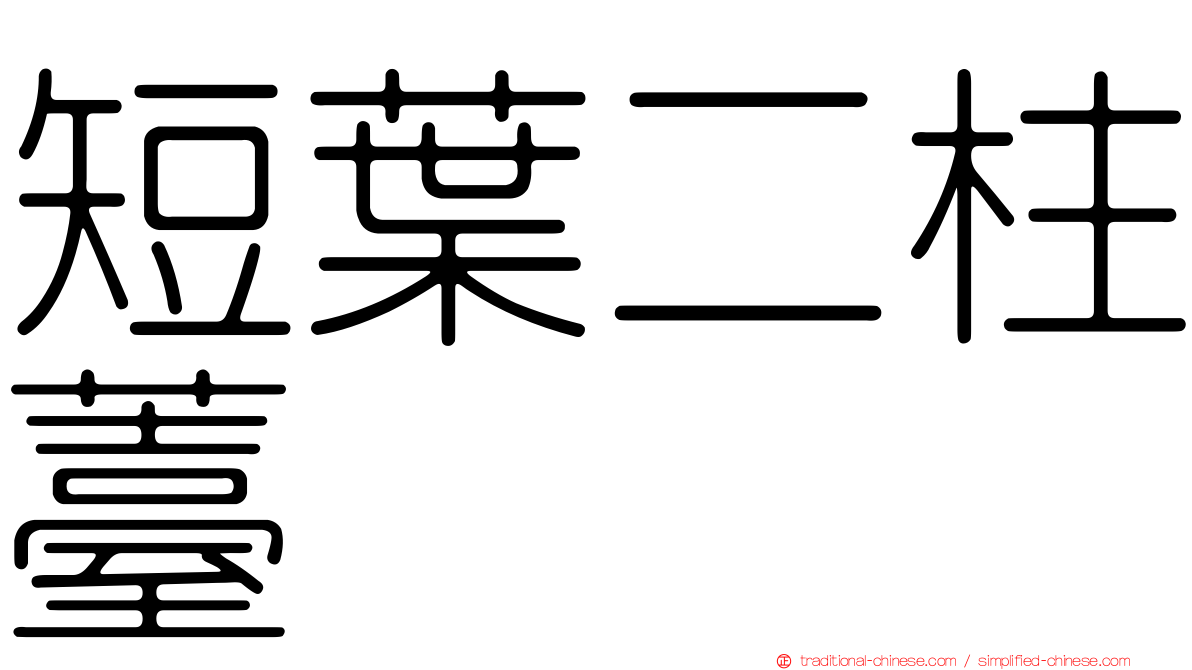 短葉二柱薹