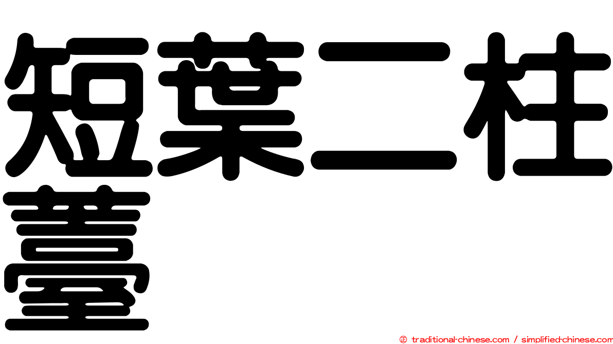 短葉二柱薹