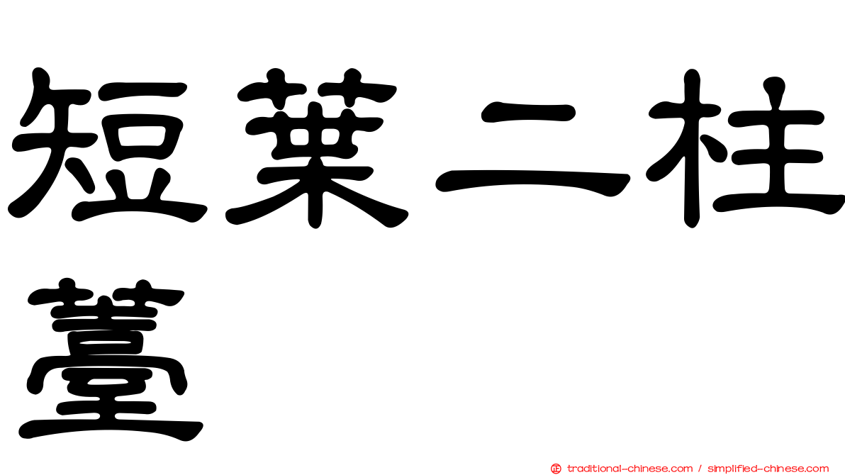 短葉二柱薹