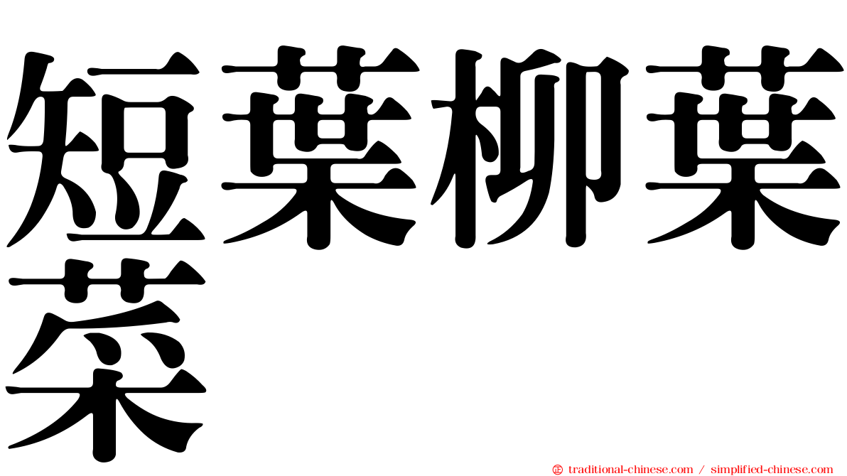 短葉柳葉菜