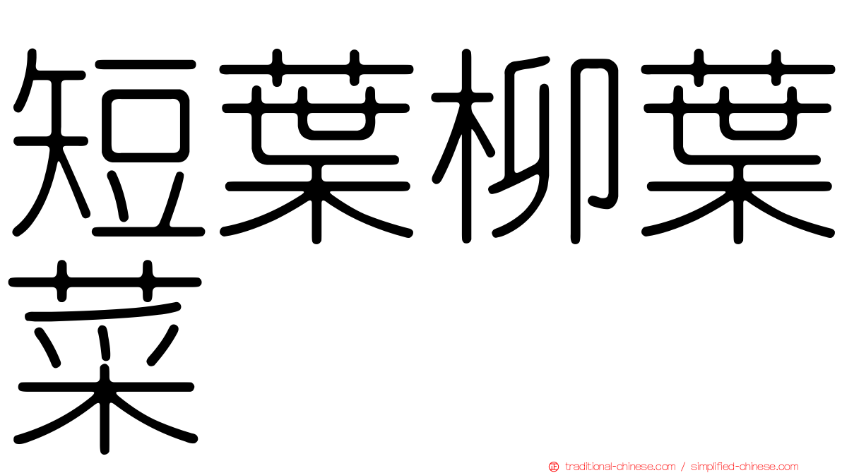 短葉柳葉菜