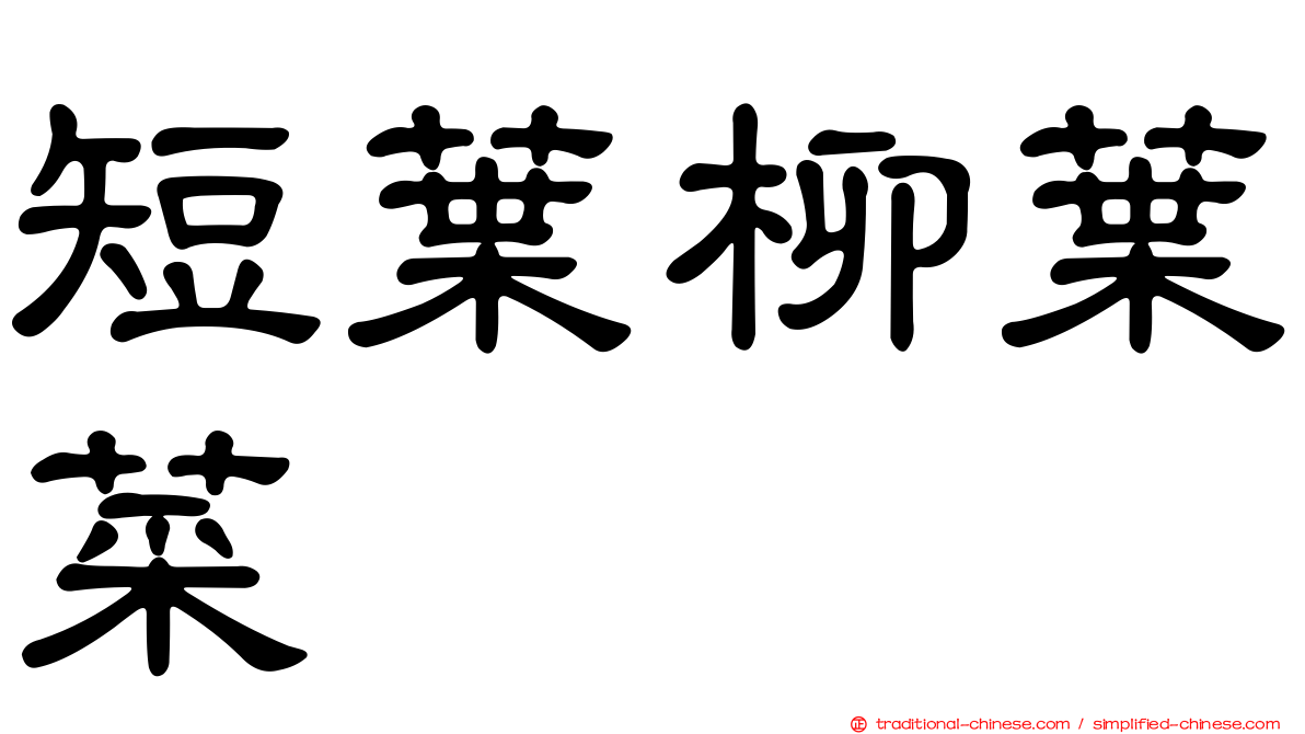 短葉柳葉菜