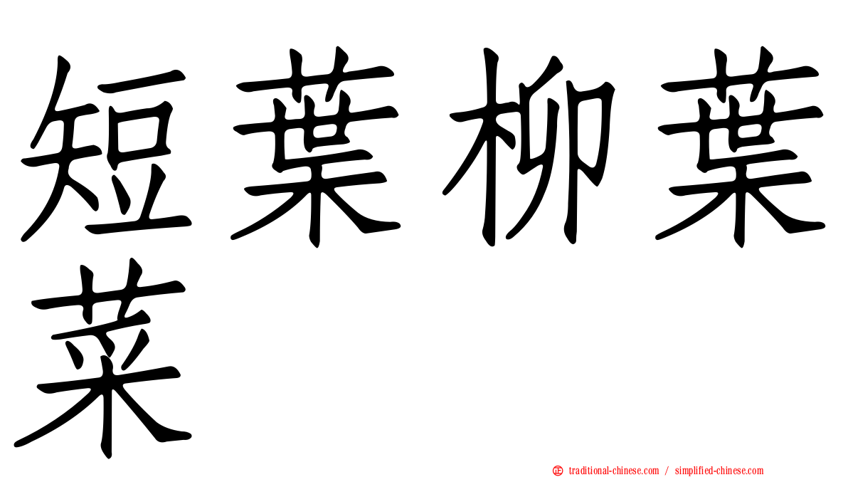 短葉柳葉菜